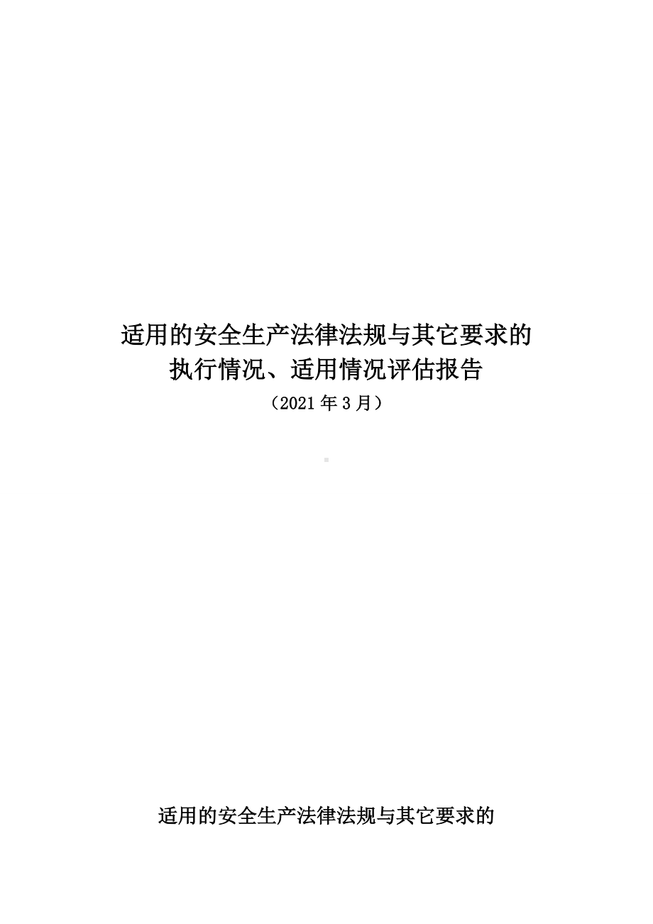 适用的安全生产法律法规与其它要求的执行情况和适用情况评估报告.doc_第1页