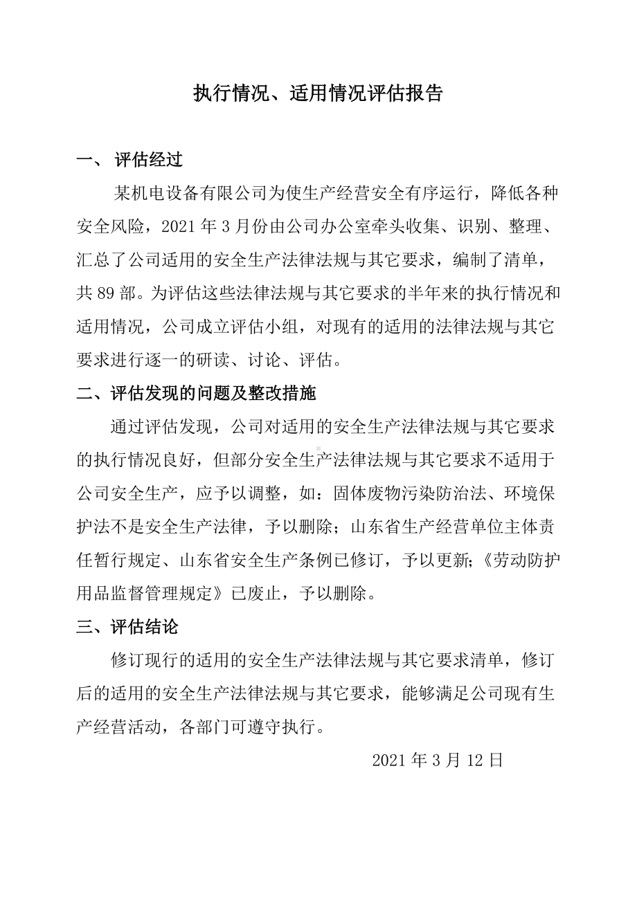 适用的安全生产法律法规与其它要求的执行情况和适用情况评估报告.doc_第2页