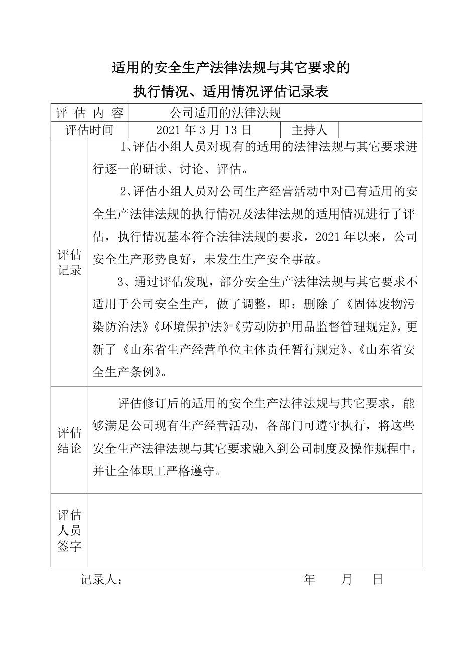 适用的安全生产法律法规与其它要求的执行情况和适用情况评估报告.doc_第3页