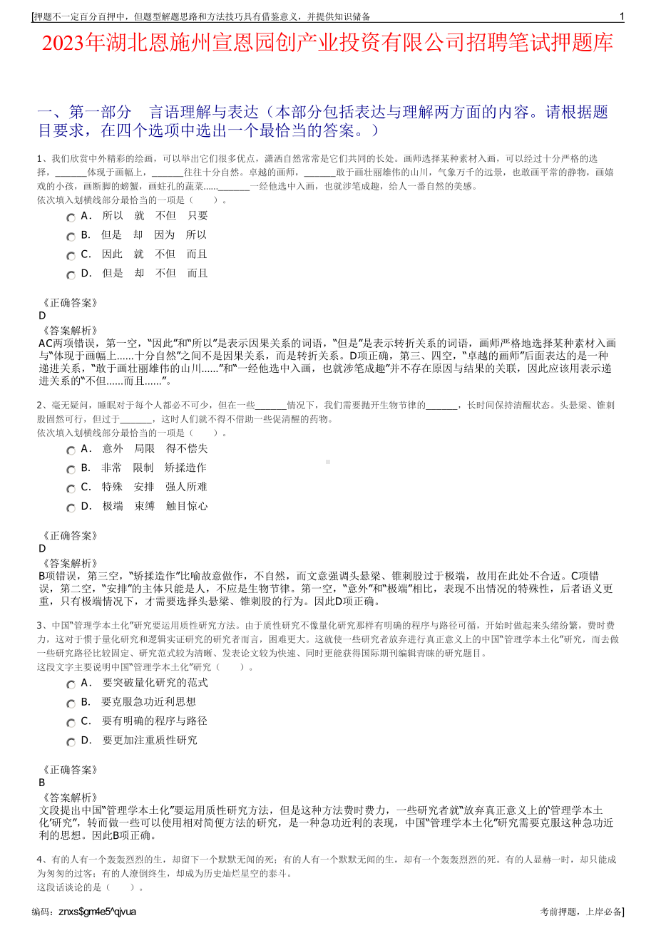 2023年湖北恩施州宣恩园创产业投资有限公司招聘笔试押题库.pdf_第1页