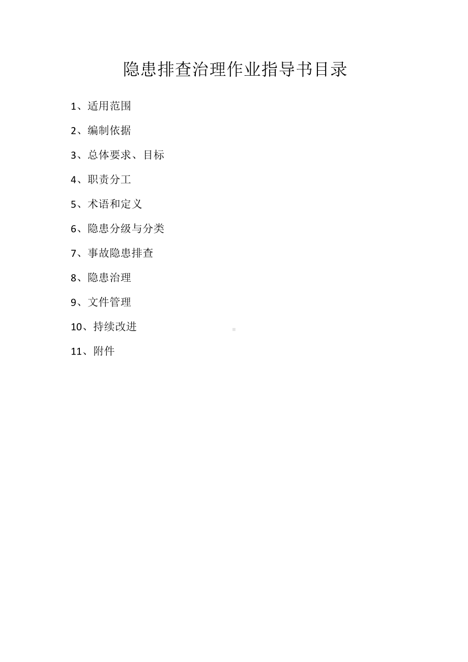 食品公司事故隐患排查治理作业指导书.docx_第2页