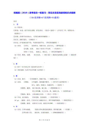 统编版（2019）高考语文一轮复习：常见文言实词虚词知识点提纲（实用必备！）.docx