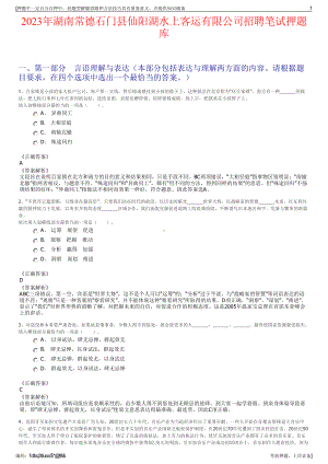 2023年湖南常德石门县仙阳湖水上客运有限公司招聘笔试押题库.pdf