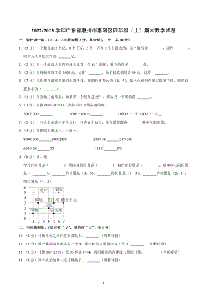 2022-2023学年广东省惠州市惠阳区四年级（上）期末数学试卷.docx