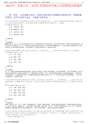 2023年广东佛山市三水西江发展投资有限公司招聘笔试押题库.pdf