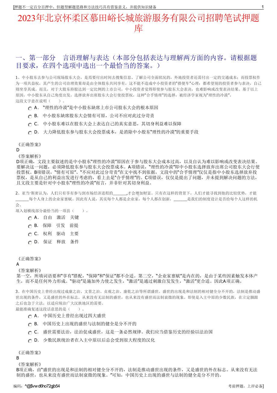 2023年北京怀柔区慕田峪长城旅游服务有限公司招聘笔试押题库.pdf_第1页