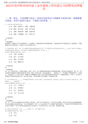 2023年贵州黔西南州建工金州建筑工程有限公司招聘笔试押题库.pdf