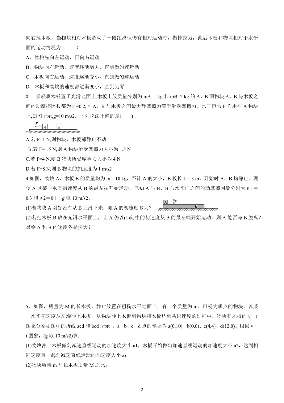 2023届高考物理二轮复习试题：牛顿运动定律 -板块模型.docx_第2页