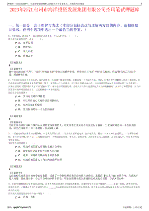 2023年浙江台州市海洋投资发展集团有限公司招聘笔试押题库.pdf