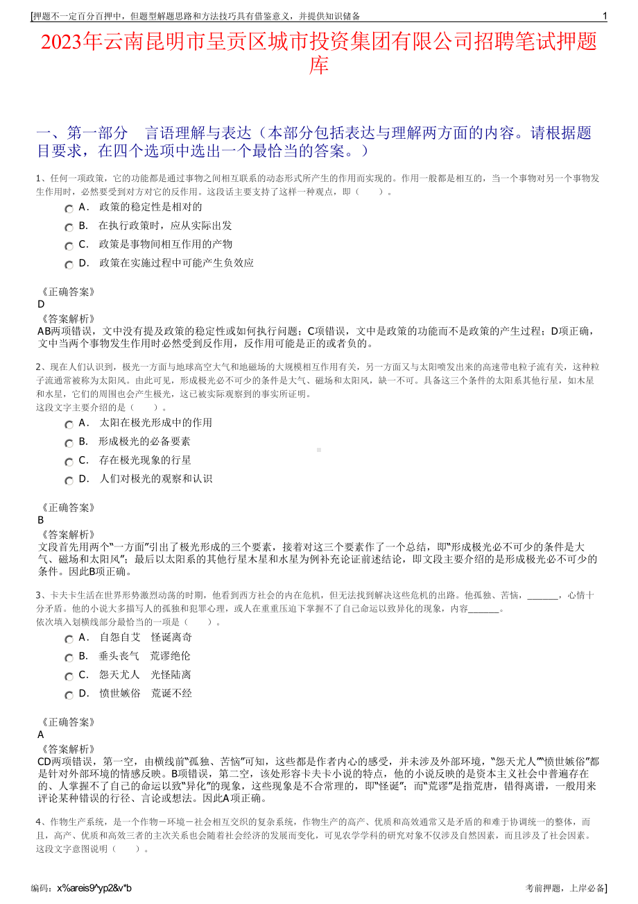 2023年云南昆明市呈贡区城市投资集团有限公司招聘笔试押题库.pdf_第1页