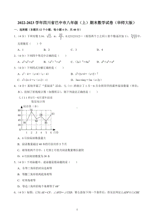 2022-2023学年四川省巴中市八年级（上）期末数学试卷（华师大版）.docx