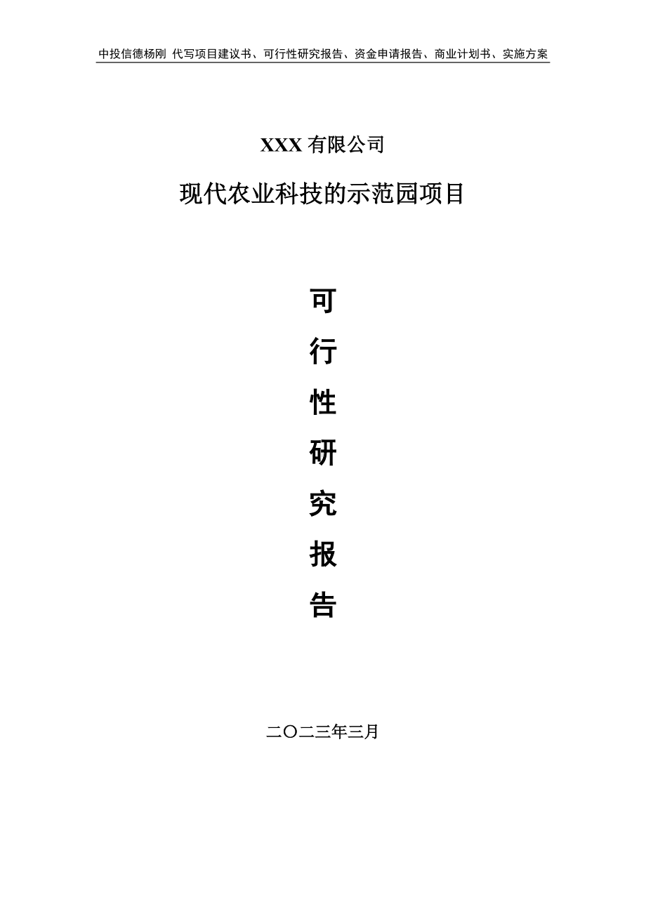 现代农业科技的示范园项目可行性研究报告建议书申请备案.doc_第1页