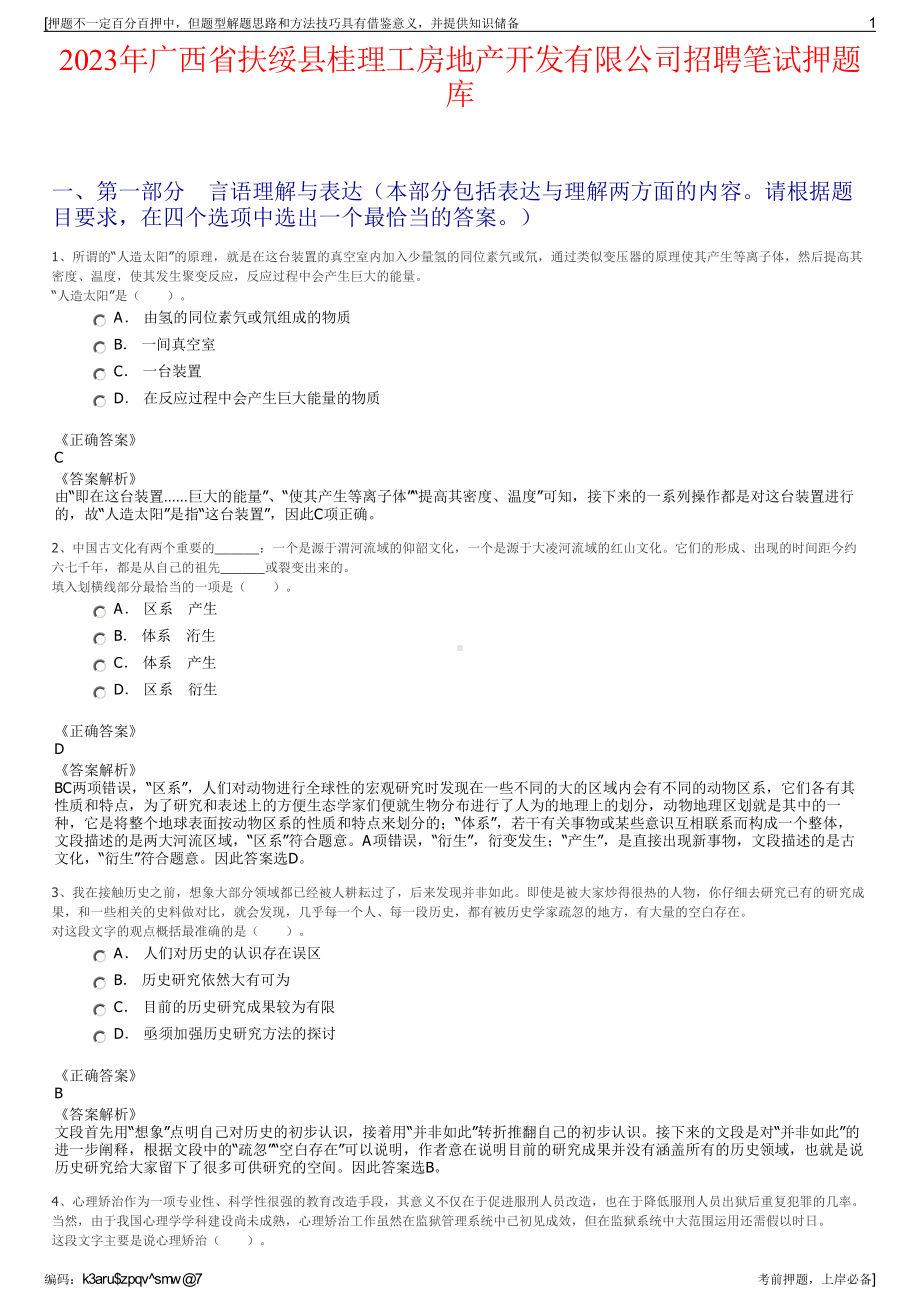 2023年广西省扶绥县桂理工房地产开发有限公司招聘笔试押题库.pdf_第1页