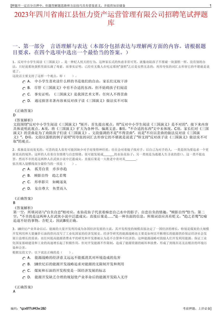 2023年四川省南江县恒力资产运营管理有限公司招聘笔试押题库.pdf_第1页