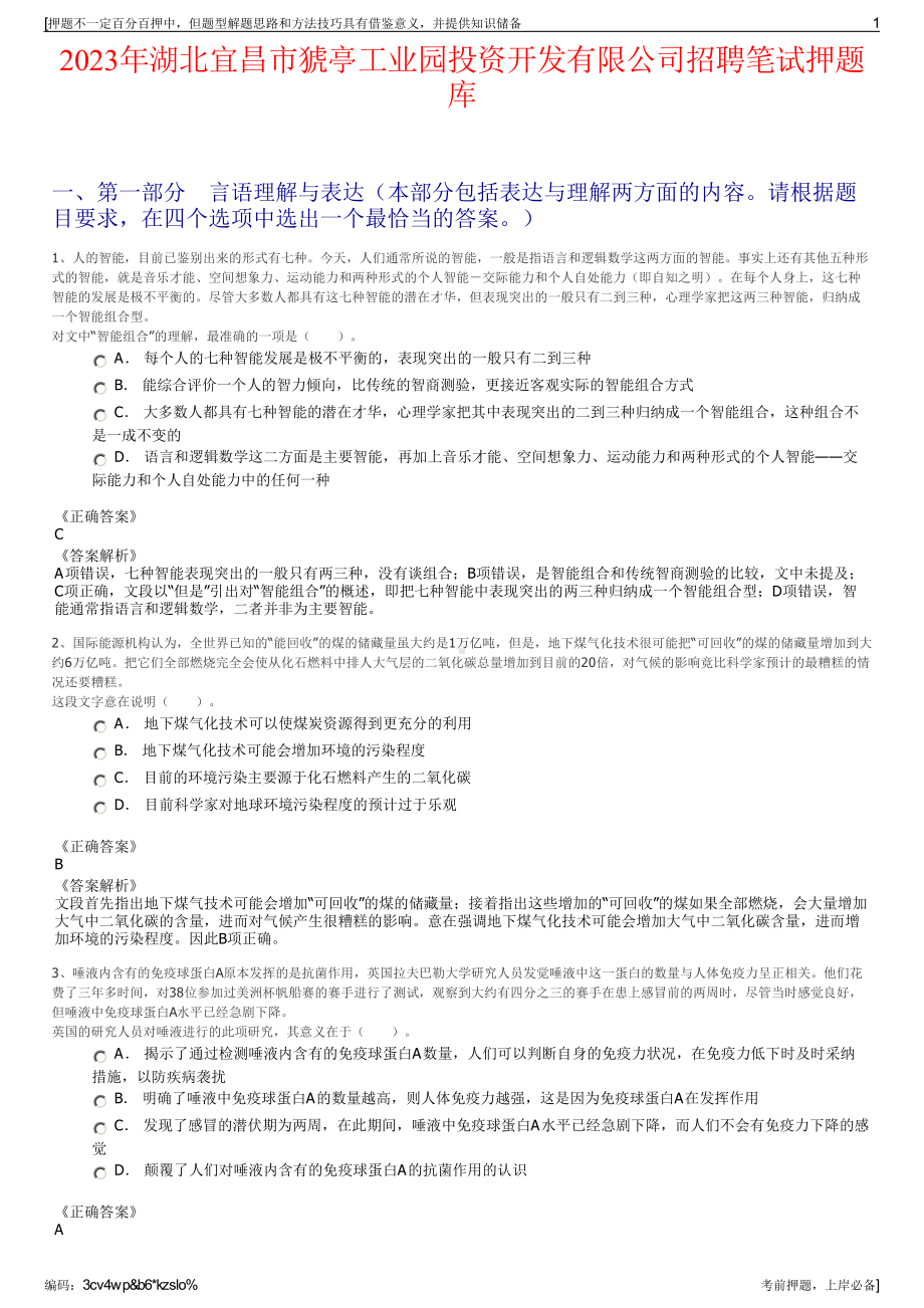 2023年湖北宜昌市猇亭工业园投资开发有限公司招聘笔试押题库.pdf_第1页