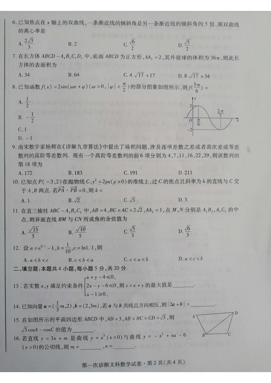 2023届甘肃省兰州市第二十七中学等4校高考第一次诊断考试文科数学试题.pdf_第2页