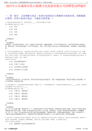 2023年山东威海市乳山银滩文化旅游有限公司招聘笔试押题库.pdf