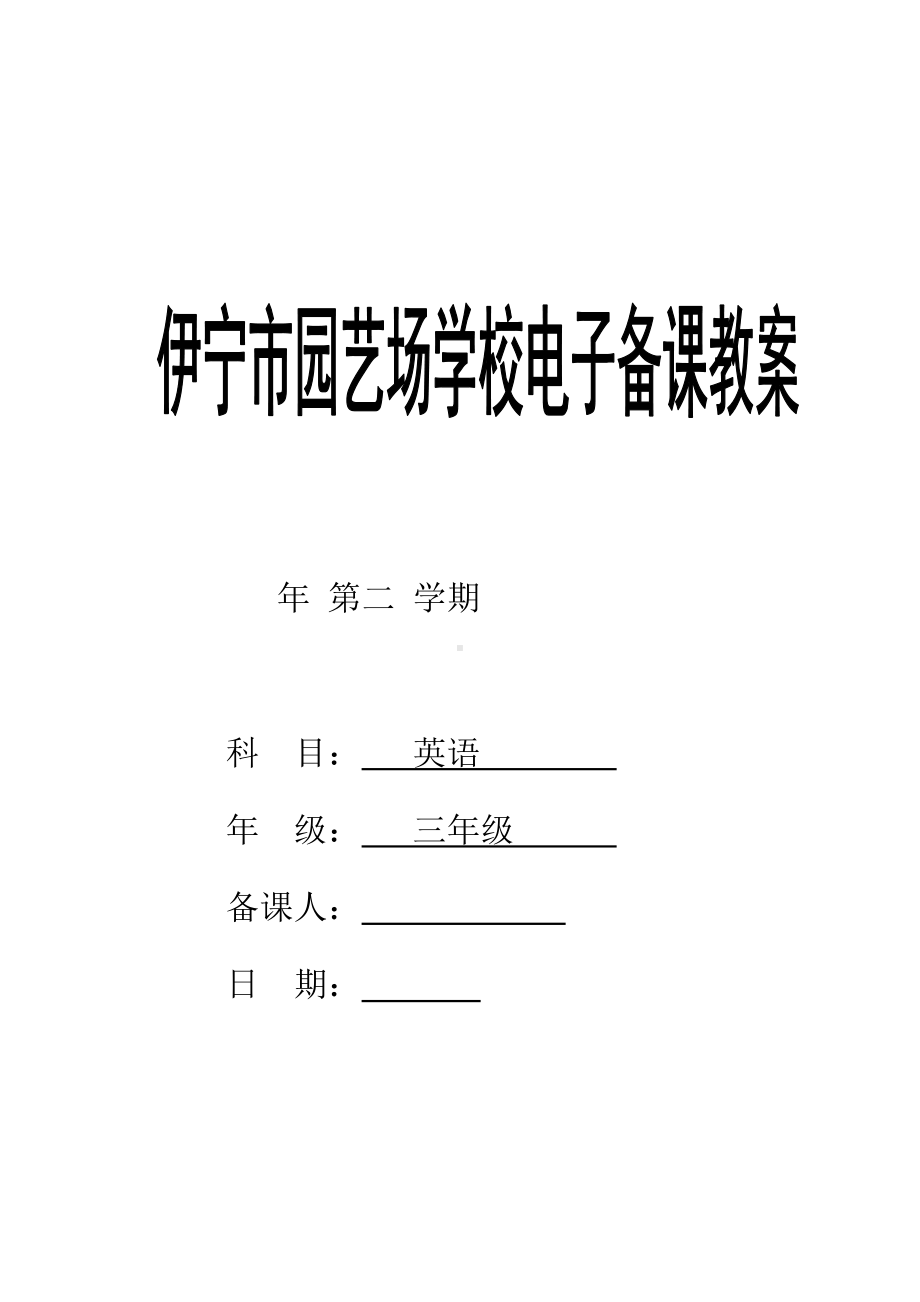 新人教版（新起点）三年级下册《英语》全册教案.doc_第1页