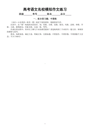 高中语文2023高考名校模拟作文题练习（组合类+思辨类+漫画类+审美）（附写作指导和参考范文）.doc