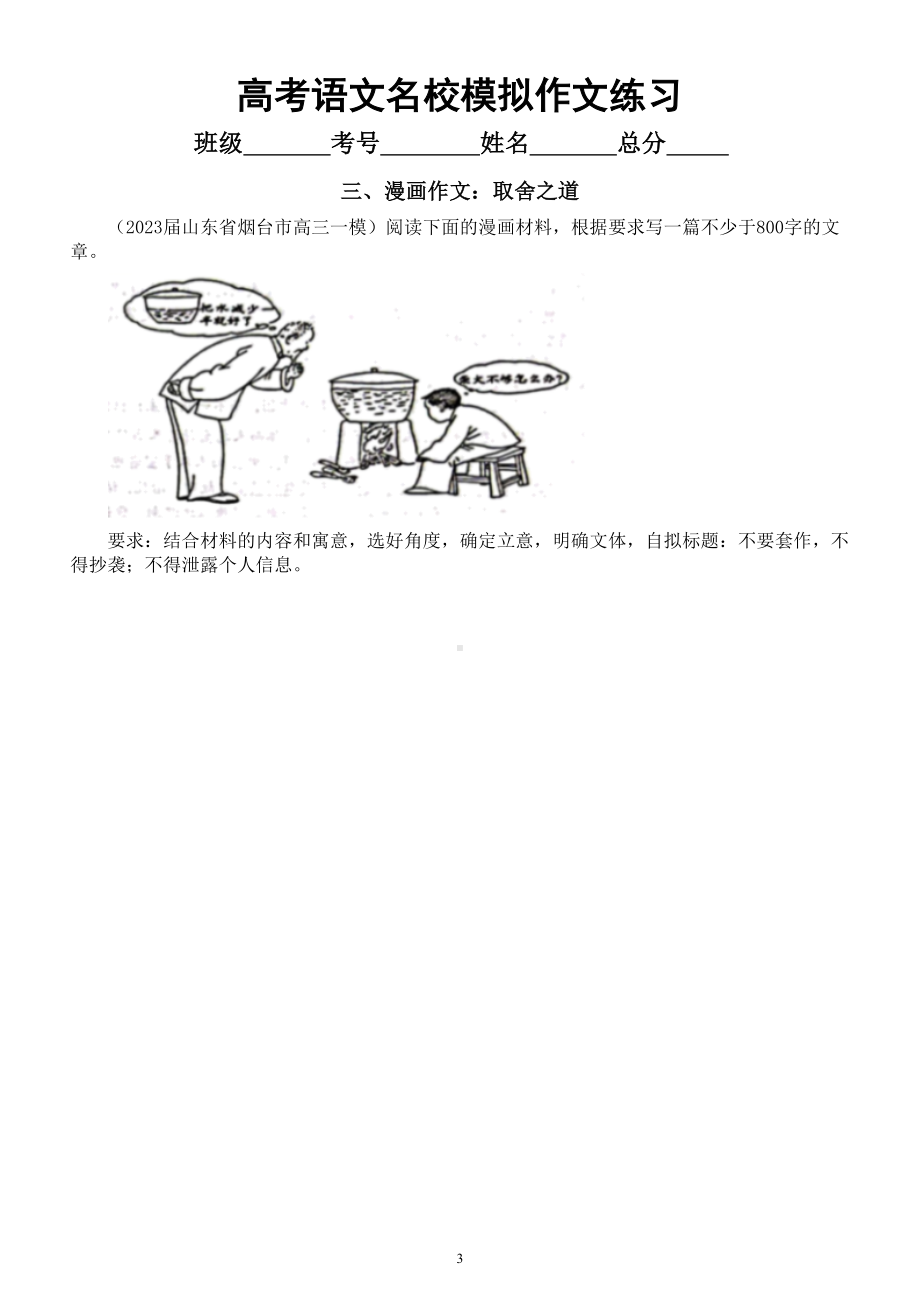 高中语文2023高考名校模拟作文题练习（组合类+思辨类+漫画类+审美）（附写作指导和参考范文）.doc_第3页