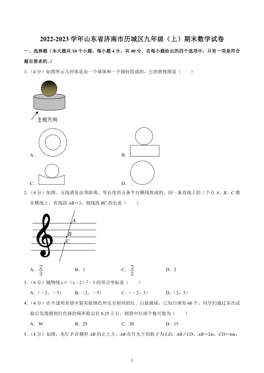 2022-2023学年山东省济南市历城区九年级（上）期末数学试卷.docx_第1页