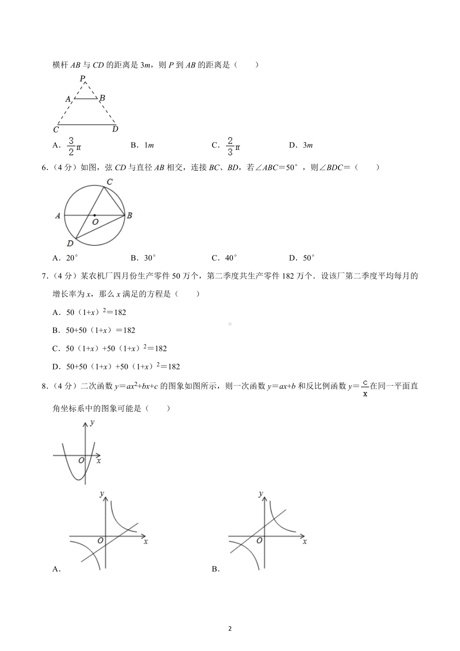 2022-2023学年山东省济南市历城区九年级（上）期末数学试卷.docx_第2页