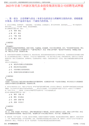 2023年甘肃兰州新区现代农业投资集团有限公司招聘笔试押题库.pdf