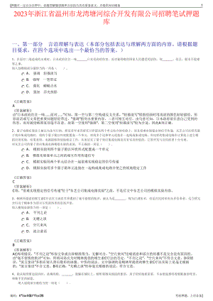 2023年浙江省温州市龙湾塘河综合开发有限公司招聘笔试押题库.pdf