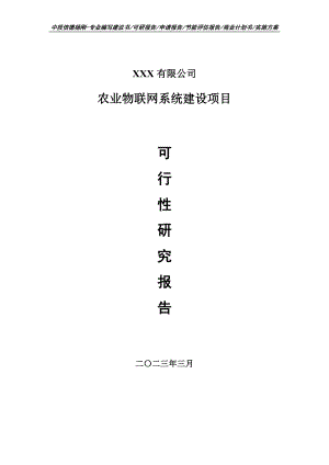 农业物联网系统建设项目可行性研究报告建议书.doc