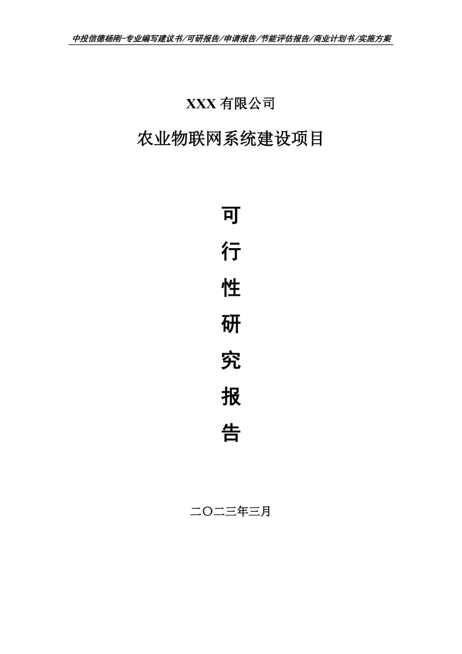 农业物联网系统建设项目可行性研究报告建议书.doc_第1页