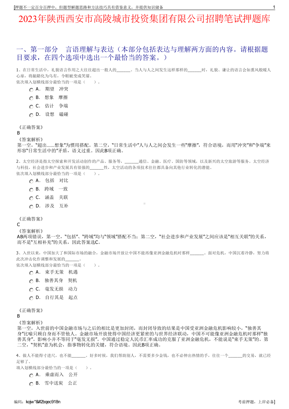 2023年陕西西安市高陵城市投资集团有限公司招聘笔试押题库.pdf_第1页