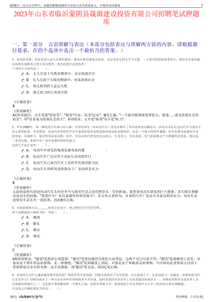 2023年山东省临沂蒙阴县晟源建设投资有限公司招聘笔试押题库.pdf