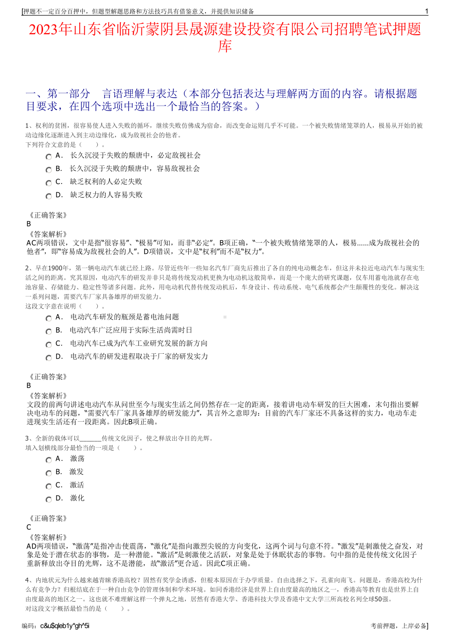 2023年山东省临沂蒙阴县晟源建设投资有限公司招聘笔试押题库.pdf_第1页