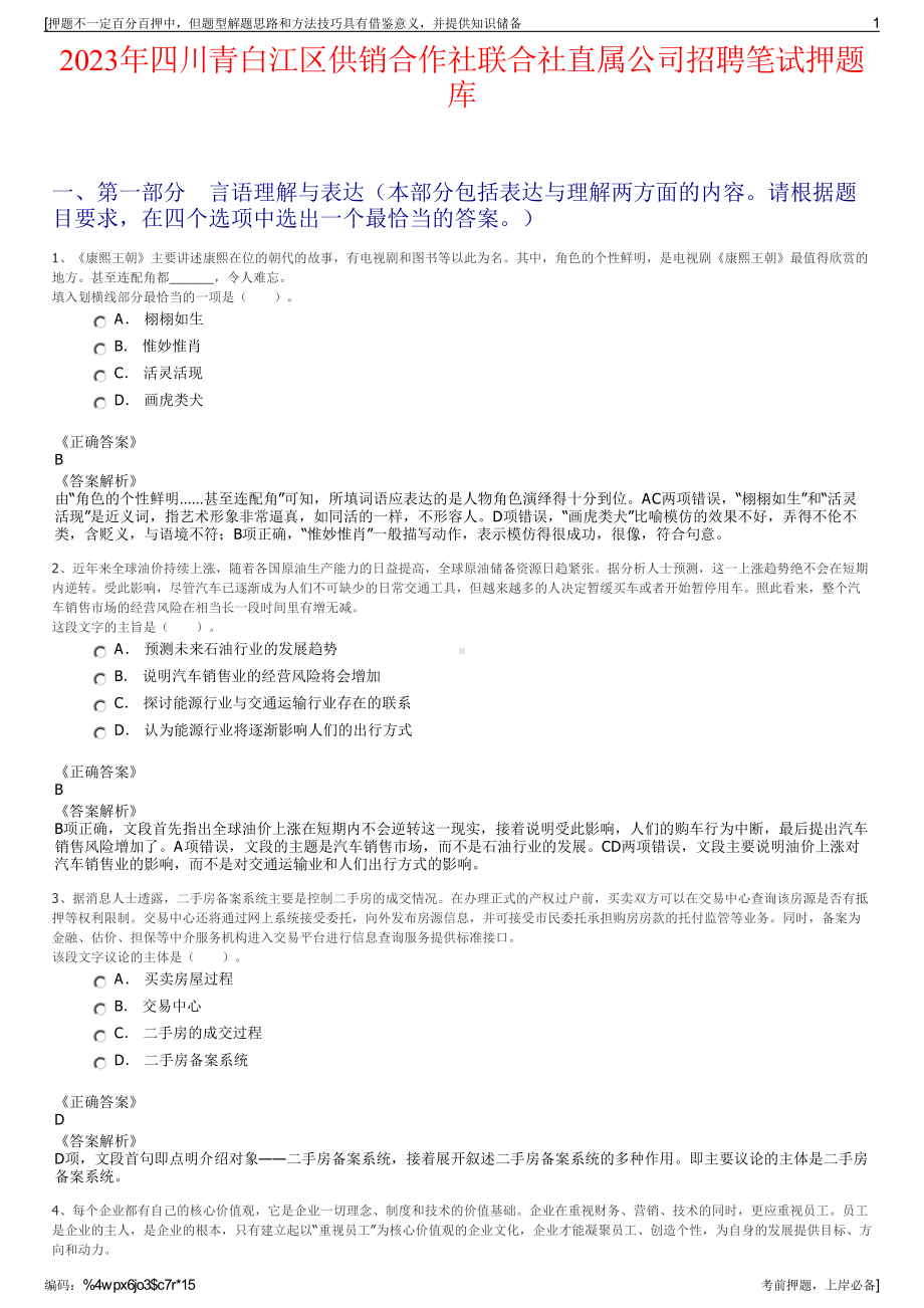 2023年四川青白江区供销合作社联合社直属公司招聘笔试押题库.pdf_第1页