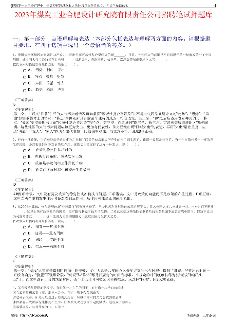 2023年煤炭工业合肥设计研究院有限责任公司招聘笔试押题库.pdf_第1页