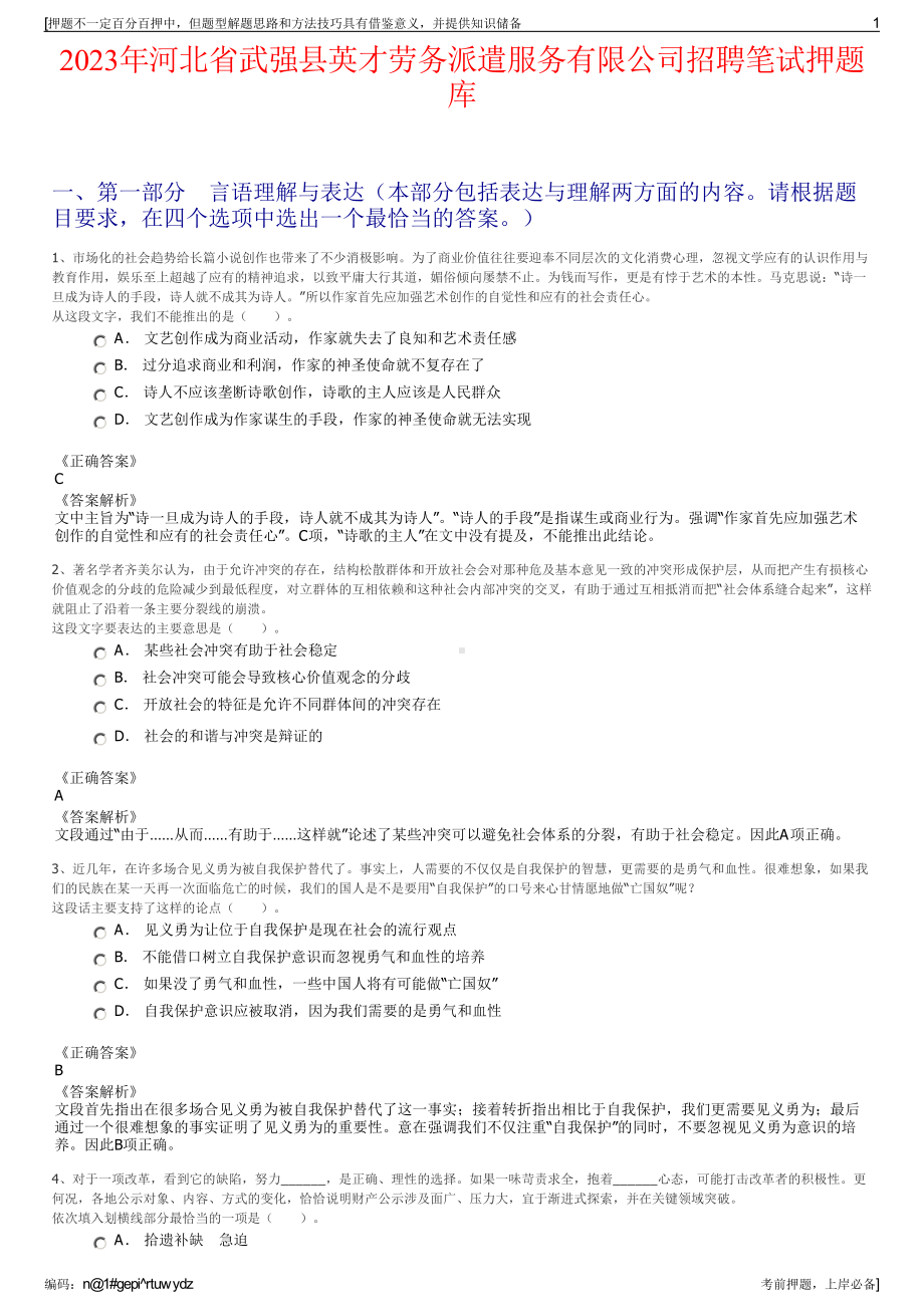 2023年河北省武强县英才劳务派遣服务有限公司招聘笔试押题库.pdf_第1页