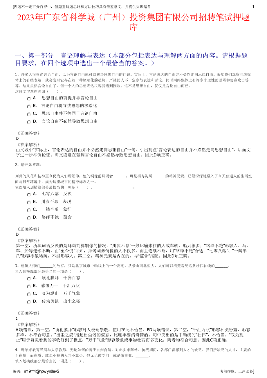 2023年广东省科学城（广州）投资集团有限公司招聘笔试押题库.pdf_第1页