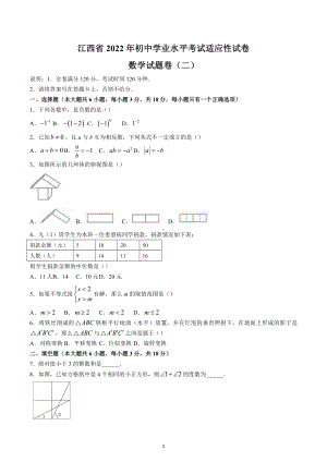 2022年江西省萍乡市九年级初中学业水平考试适应性（二）数学试题.docx