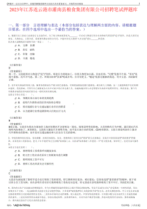 2023年江苏连云港市灌南县粮食集团有限公司招聘笔试押题库.pdf