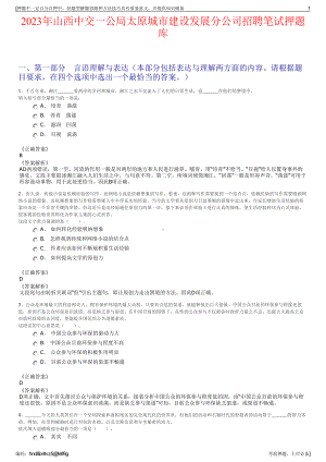 2023年山西中交一公局太原城市建设发展分公司招聘笔试押题库.pdf