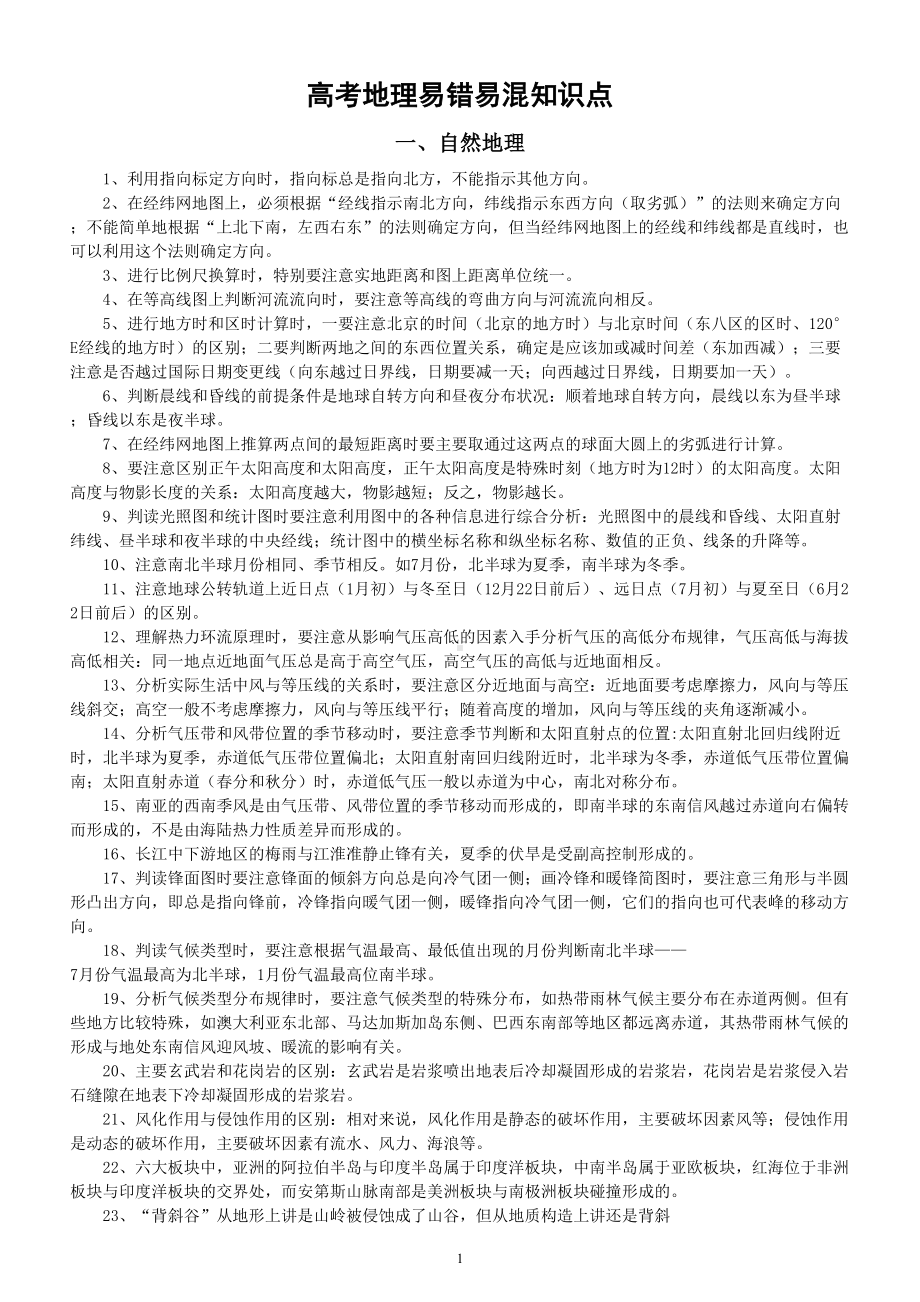 高中地理高考易错易混知识点整理（必修一二三）.doc_第1页