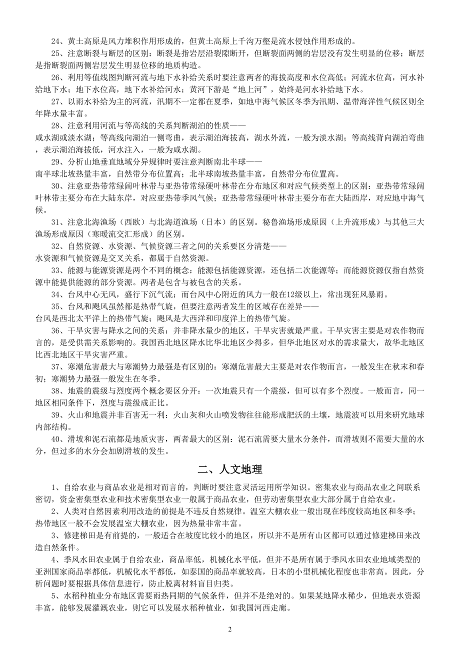 高中地理高考易错易混知识点整理（必修一二三）.doc_第2页