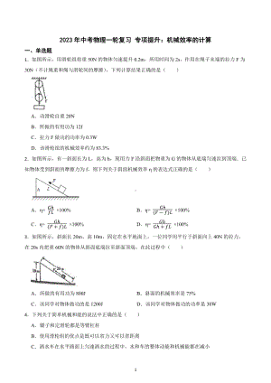 2023年中考物理一轮复习 专项提升：机械效率的计算.docx