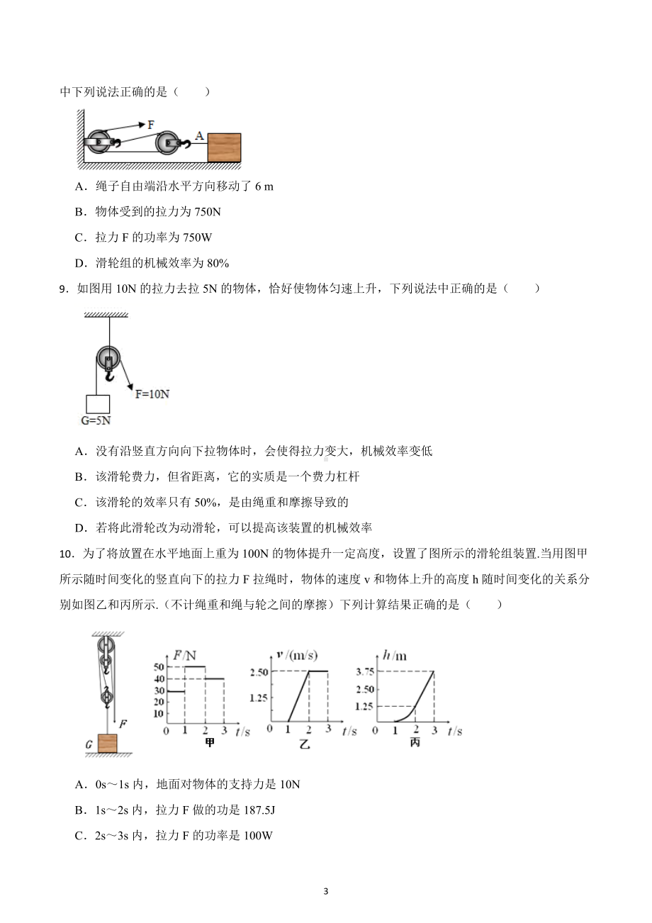 2023年中考物理一轮复习 专项提升：机械效率的计算.docx_第3页