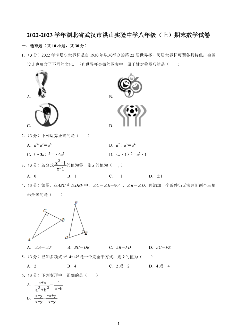 2022-2023学年湖北省武汉市洪山实验中学八年级（上）期末数学试卷.docx_第1页