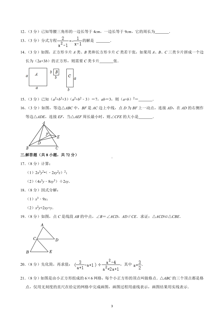 2022-2023学年湖北省武汉市洪山实验中学八年级（上）期末数学试卷.docx_第3页