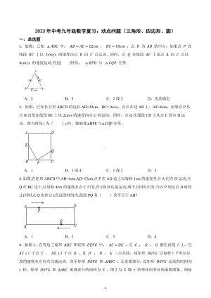 2023年中考九年级数学复习：动点问题（三角形、四边形、圆）.docx