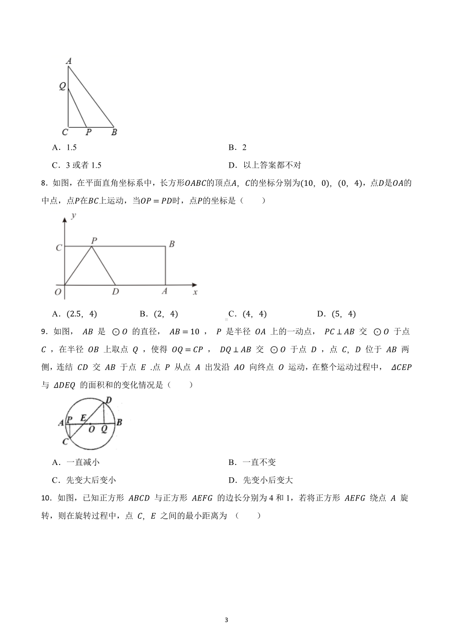 2023年中考九年级数学复习：动点问题（三角形、四边形、圆）.docx_第3页