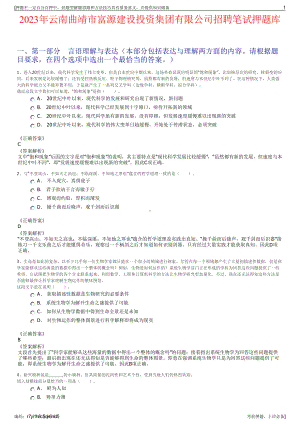 2023年云南曲靖市富源建设投资集团有限公司招聘笔试押题库.pdf