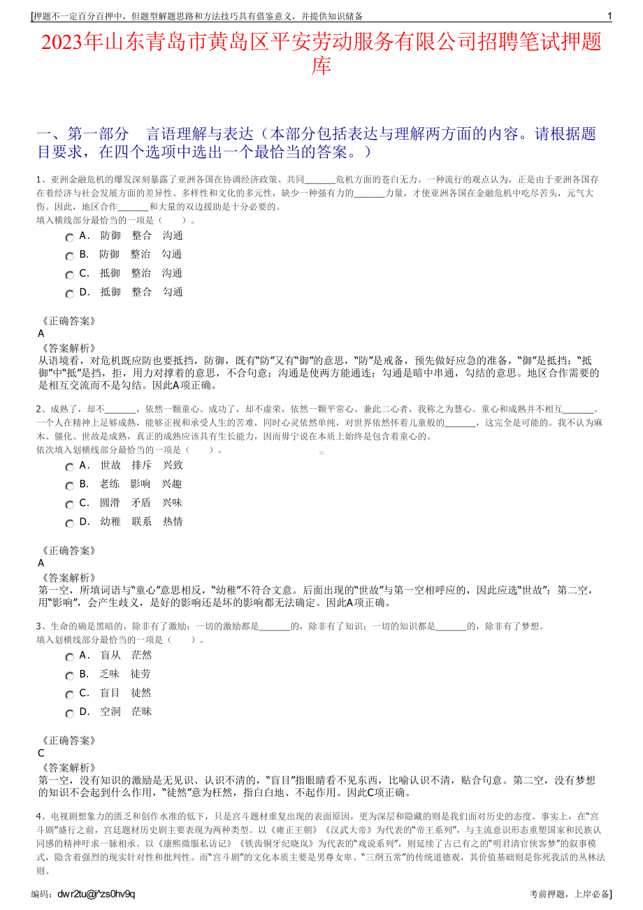 2023年山东青岛市黄岛区平安劳动服务有限公司招聘笔试押题库.pdf_第1页